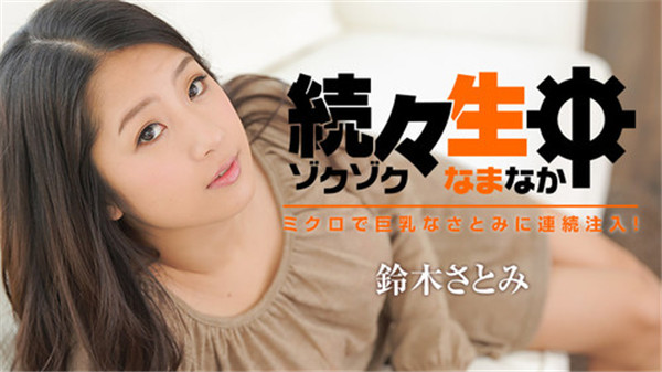 连续注入微观的巨乳铃木里美HEYZO 1304